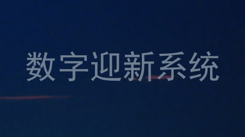 数字迎新系统