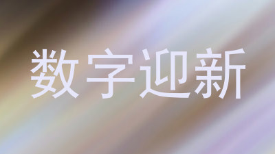 数字迎新