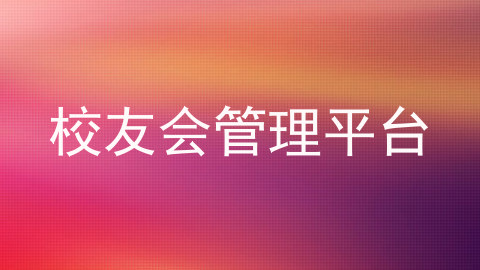 校友会管理平台
