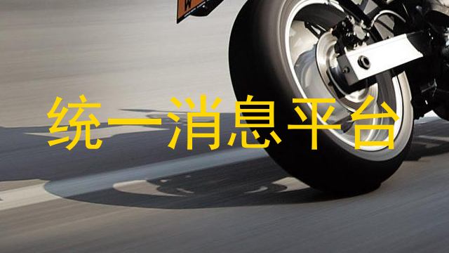 统一消息平台