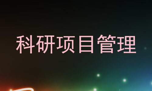 科研项目管理