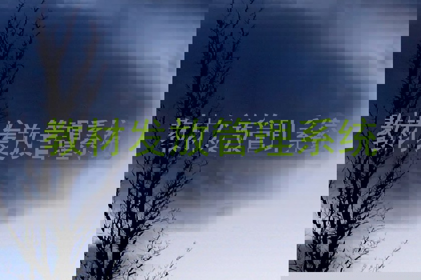 教材发放管理系统