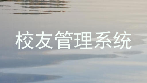 校友管理系统