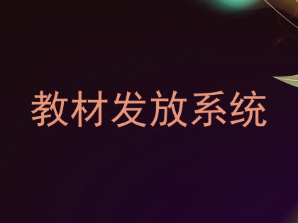 教材发放系统