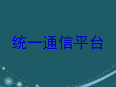 统一通信平台