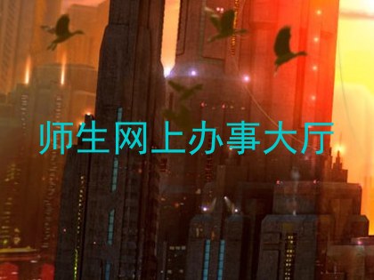 师生网上办事大厅