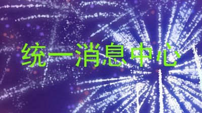 统一消息中心