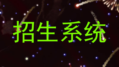 招生系统