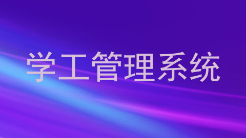 学工管理系统