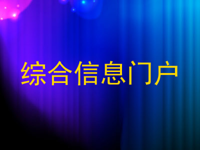 综合信息门户