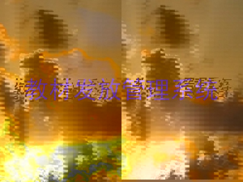 教材发放管理系统