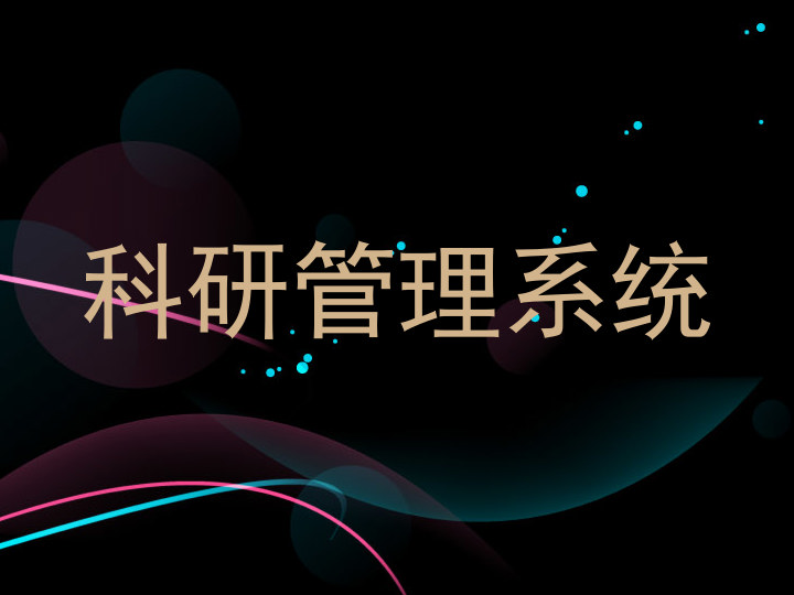 科研管理系统