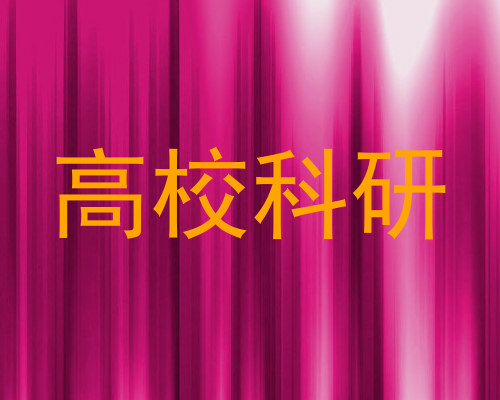 高校科研