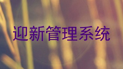 迎新管理系统