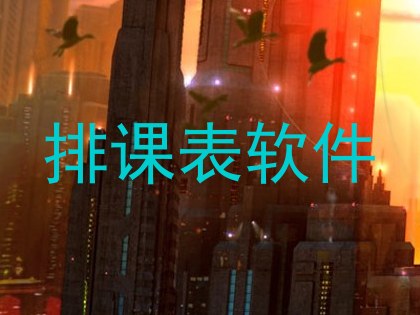 排课表软件