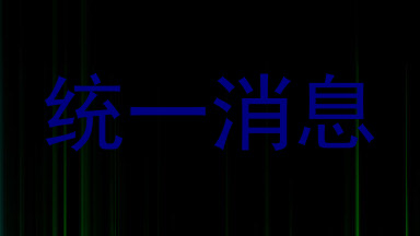 统一消息