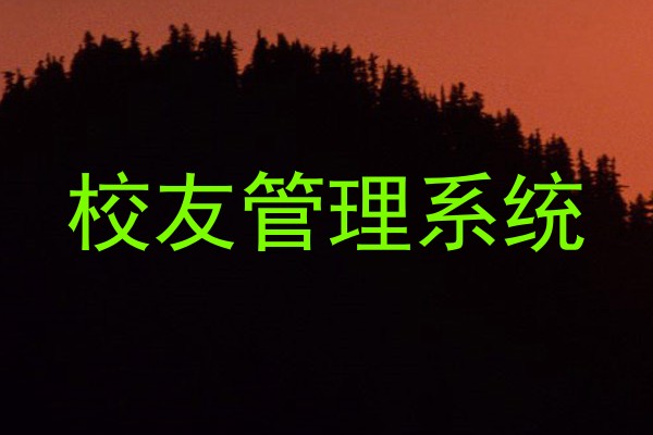 校友管理系统