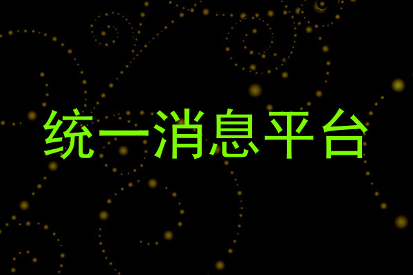 统一消息平台