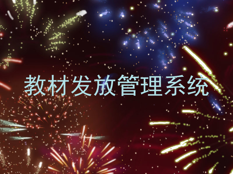 教材发放管理系统