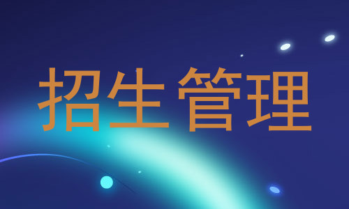招生管理