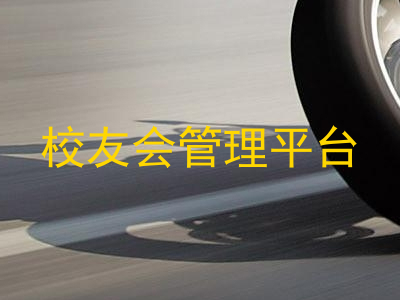 校友会管理平台