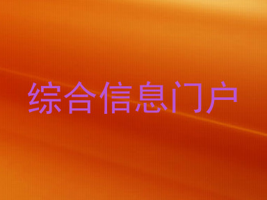 综合信息门户