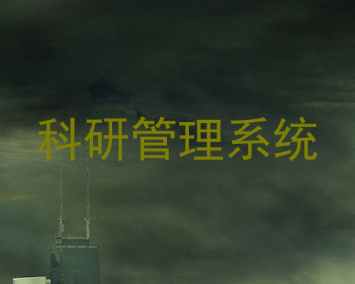 科研管理系统