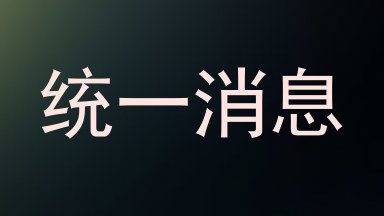 统一消息