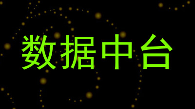 数据中台