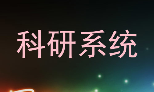 科研系统