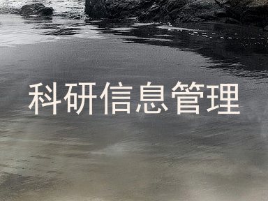 科研信息管理