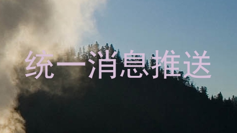 统一消息推送