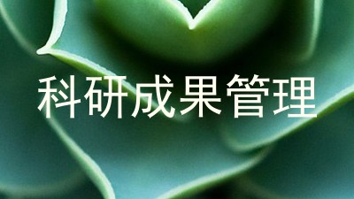 科研成果管理
