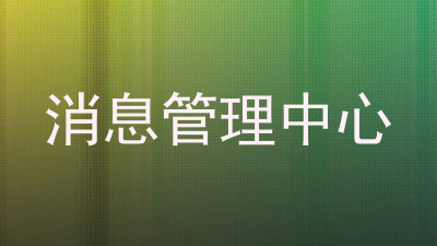 消息管理中心