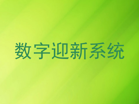数字迎新系统