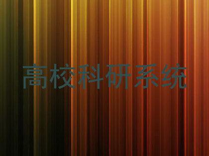 高校科研系统