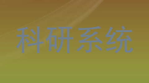 科研系统