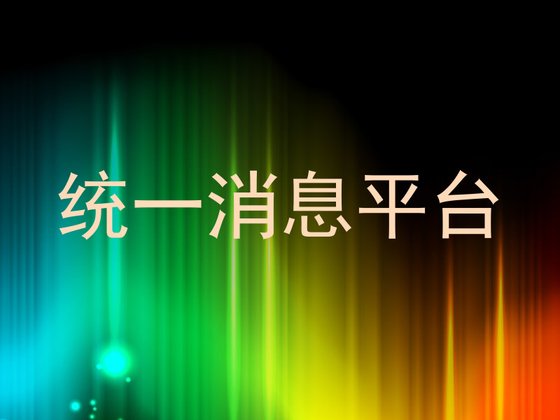 统一消息平台