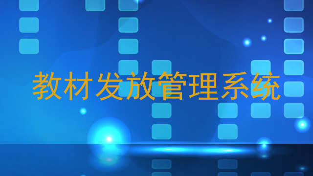教材发放管理系统