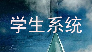 学生系统