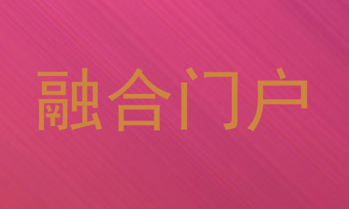 融合门户