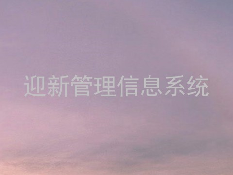 迎新管理信息系统