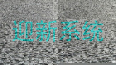 迎新系统