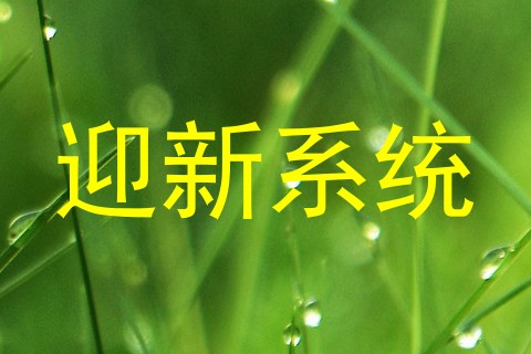 迎新系统