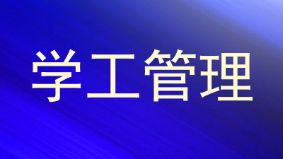 学工管理