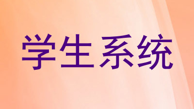 学生系统