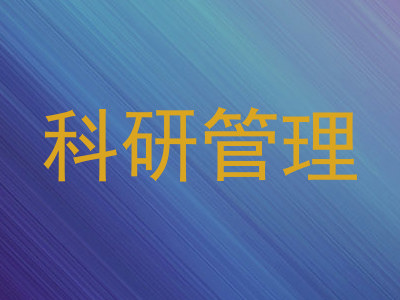 科研管理