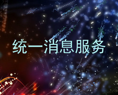 统一消息服务