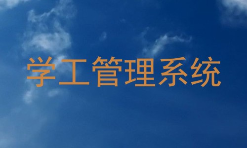 学工管理系统