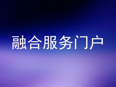 融合服务门户